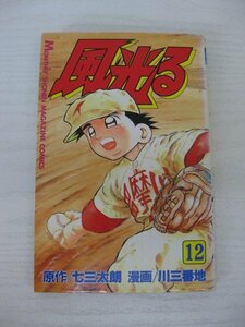 G送料無料◆G01-12679◆風光る 12巻 七三太郎 川三番地 講談社【中古本】