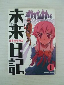 G送料無料◆G01-13694◆未来日記 1巻 えすのサカエ 角川書店【中古本】