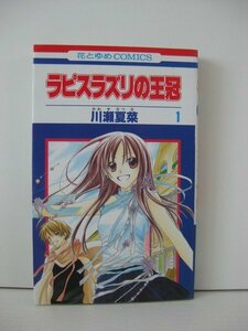 G送料無料◆G01-14714◆ラピスラズリの王冠 1巻 川瀬夏菜 白泉社【中古本】