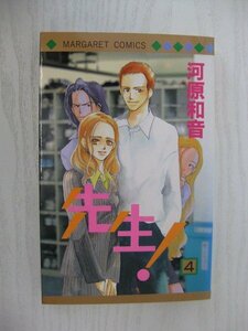 G送料無料◆G01-14629◆先生! 4巻 河原和音 集英社【中古本】