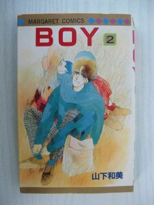 G送料無料◆G01-14472◆BOY 2巻 山下和美 集英社【中古本】