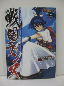 G送料無料◆G01-14768◆戦国ランス 巻之二 鳴瀬ひろふみ アスキーメディアワークス【中古本】