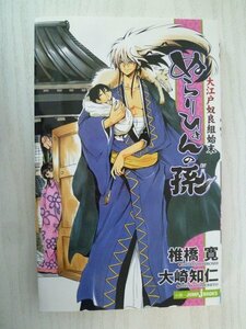 G送料無料◆G01-15406◆ぬらりひょんの孫 大江戸奴良組始末 椎橋寛 大崎知仁 集英社【中古本】