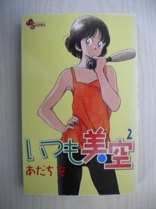 G送料無料◆G01-15354◆いつも美空 2巻 あだち充 小学館【中古本】