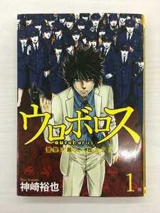 G送料無料◆G01-19955◆ウロボロス 警察ヲ裁クハ我ニアリ1巻 神崎裕也 新潮社