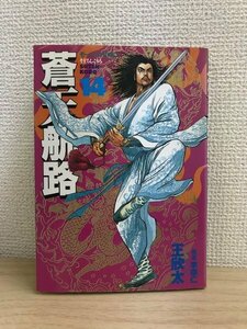 G送料無料◆G01-20049◆蒼天航路 14巻 王 欣太, 李 學仁 講談社 【中古本】