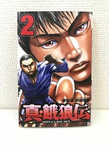 G送料無料◆G01-20055◆真・餓狼伝 2巻 野部優美,夢枕獏 秋田書店 【中古本】