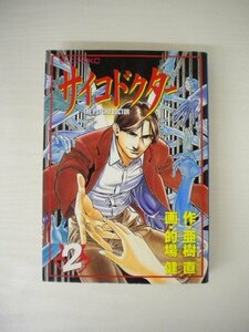 G送料無料◆G01-19909◆サイコドクター 2巻 亜樹直 的場健 講談社【中古本】