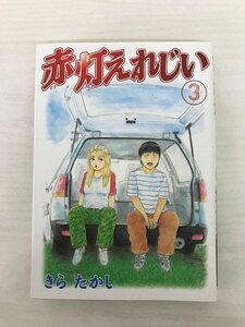 G送料無料◆G01-19976◆赤灯えれじい3巻 きらたかし 講談社【中古品】