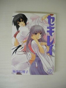 G送料無料◆G01-19893◆セキレイ 2巻 極楽院櫻子 スクウェア・エニックス【中古本】