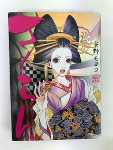 G01 00495 さくらん 安野モヨコ 講談社【中古本】