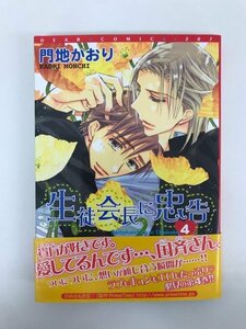 G01 00548 生徒会長に忠告 4巻 門地かおり 新書館【中古本】