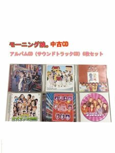 GR087「モーニング娘。 アルバム サウンドトラックCD6枚セット」☆邦楽★J-POP☆お買い得 まとめ売り★送料無料【中古】