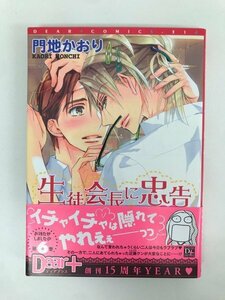 G01 00550 生徒会長に忠告 6巻 門地かおり 新書館【中古本】