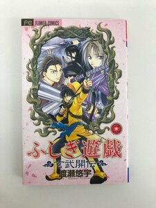 G01 00962 ふしぎ遊戯 玄武開伝 2巻 渡瀬悠宇 小学館【中古本】