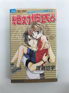 G01 00090 絶対彼氏。 4巻 渡瀬悠宇 小学館 【中古本】