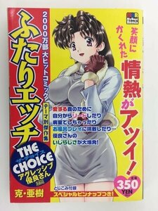 G送料無料◆G01-19724◆ふたりエッチザ・チョイス アグレッシブ優良さん編 (マイベストリミックス)克・亜樹 白泉社【中古本】