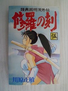 G送料無料◆G01-15848◆陸奥圓明流外伝 修羅の刻 5巻 川原正敏 講談社【中古本】