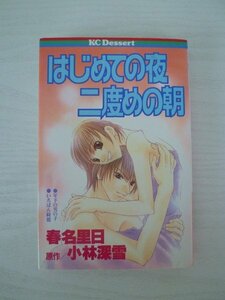 G送料無料◆G01-13916◆はじめての夜 二度めの朝 春名里日 小林深雪 講談社【中古本】