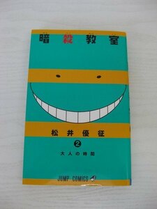 G送料無料◆G01-12574◆暗殺教室 2巻 大人の時間 松井優征 集英社【中古本】