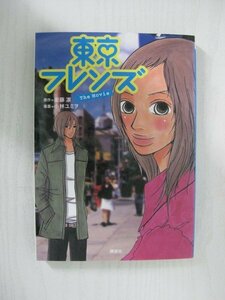 G送料無料◆G01-12030◆東京フレンズ The Movie 衛藤凛 小林ユミヲ 講談社【中古本】