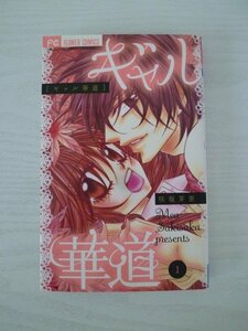 G送料無料◆G01-13534◆ギャル華道 1巻 咲坂芽亜 小学館【中古本】