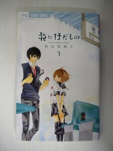 G送料無料◆G01-05485◆花にけだもの 3巻 Miwako Sugiyama Presents 杉山美和子 小学館【中古本】