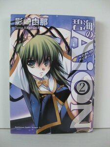 G送料無料◆G01-14418◆碧海のAiON 2巻 影崎由那 富士見書房【中古本】