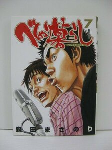 G送料無料◆G01-14702◆べしゃり暮し 7巻真夜中心中 森田まさのり 集英社【中古本】