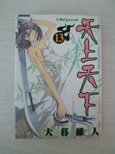 G送料無料◆G01-13827◆天上天下 13巻 大暮維人 集英社【中古本】