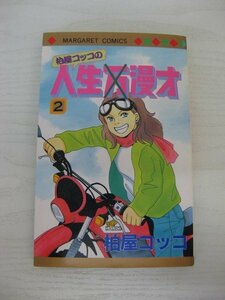 G送料無料◆G01-12728◆柏屋コッコの人生×漫才 2巻 柏屋コッコ 集英社【中古本】