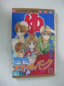 G送料無料◆G01-12000◆空色スクールパーク 2巻 倉沢モタ 集英社【中古本】