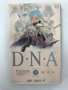 G送料無料◆G01-06073◆D・N・A 2 何処かで失くしたあいつのアイツ 5巻 桂正和 集英社【中古本】