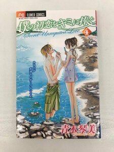 G送料無料◆G01-07946◆僕の初恋をキミに捧ぐ 4巻 青木琴美 小学館【中古本】