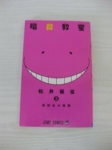 G送料無料◆G01-12600◆暗殺教室 3巻 転校生の時間 松井優征 集英社【中古本】