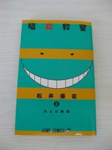 G送料無料◆G01-12578◆暗殺教室 2巻 大人の時間 松井優征 集英社【中古本】