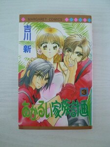 G送料無料◆G01-13931◆あかるい家族計画 3巻 吉川新 集英社【中古本】