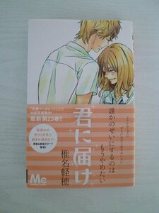 G送料無料◆G01-13761◆君に届け 23巻 椎名軽穂 集英社【中古本】