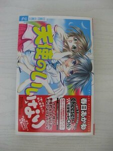 G送料無料◆G01-12783◆天使のいいなり 春日あかね 小学館【中古本】