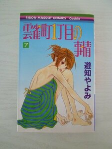 G送料無料◆G01-13875◆雲雀町1丁目の事情 7巻 遊知やよみ 集英社【中古本】