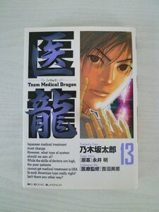 G送料無料◆G01-14047◆医龍 13巻 サイコロ 乃木坂太郎 永井明 小学館【中古本】