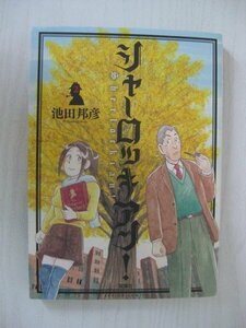 G送料無料◆G01-11627◆シャーロッキアン 2巻 池田邦彦 双葉社【中古本】