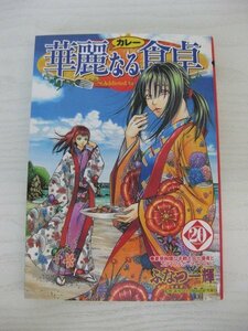 G送料無料◆G01-12817◆華麗なる食卓 20巻 豪華絢爛な本戦大会出場者とエディブルガーディアンNO.7 ふなつ一輝 集英社【中古本】