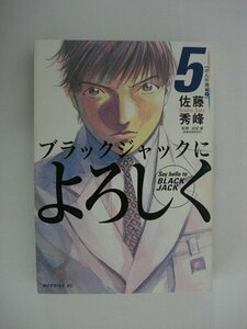 G送料無料◆G01-09455◆ブラックジャックによろしくSay hello to BLACK JACK 5巻 がん医療編 1巻 佐藤秀峰 講談社【中古本】