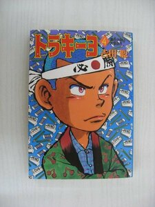 G送料無料◆G01-10334◆トラキーヨ ‐具が少ない大学生‐ 4巻 吉田聡 小学館【中古本】