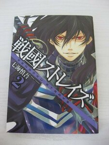 G送料無料◆G01‐12699◆戦國ストレイズ 2巻 七海慎吾 スクウェア・エニックス【中古本】