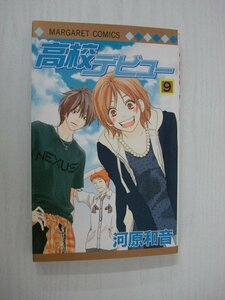 G送料無料◆G01-08935◆高校デビュー 9巻 河原和音 集英社【中古本】