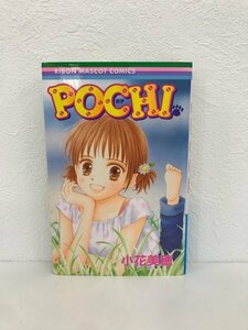 G送料無料◆G01-07357◆POCHI 小花美穂 集英社【中古本】