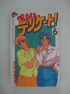 G送料無料◆G01-09610◆彼女はデリケート! 6巻 カジワラタケシ 講談社【中古本】