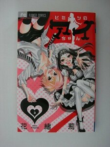 G送料無料◆G01-09695◆ヒミツのアイちゃん 3巻 花緒璃 小学館【中古本】